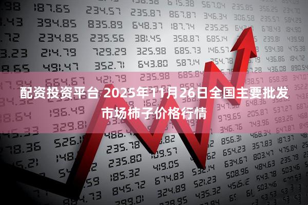 配资投资平台 2025年11月26日全国主要批发市场柿子价格行情